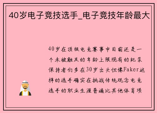 40岁电子竞技选手_电子竞技年龄最大
