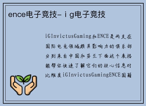 ence电子竞技-ⅰg电子竞技