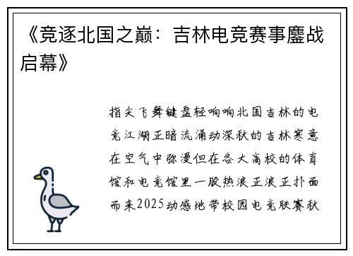 《竞逐北国之巅：吉林电竞赛事鏖战启幕》