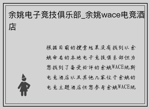 余姚电子竞技俱乐部_余姚wace电竞酒店