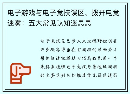 电子游戏与电子竞技误区、拨开电竞迷雾：五大常见认知迷思思