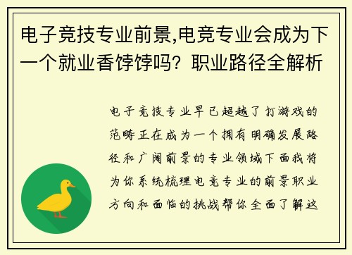 电子竞技专业前景,电竞专业会成为下一个就业香饽饽吗？职业路径全解析