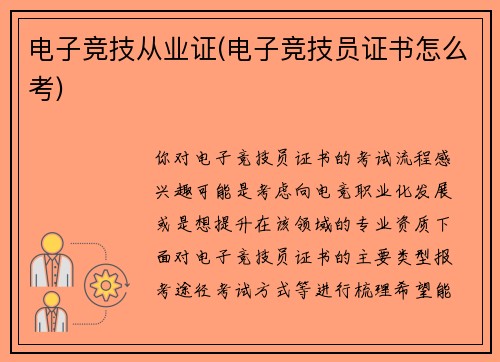 电子竞技从业证(电子竞技员证书怎么考)