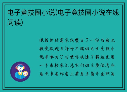 电子竞技圈小说(电子竞技圈小说在线阅读)